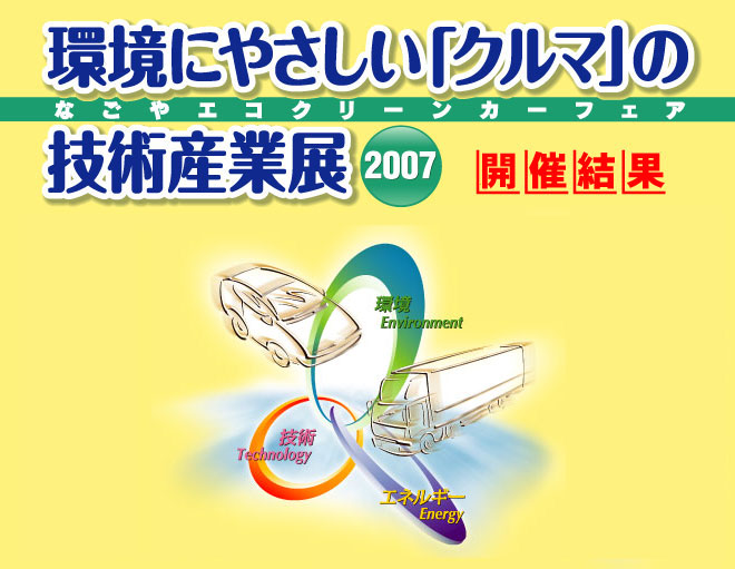 ɂ₳uN}v̋ZpYƓW2007 - NAGOYA ECO CLEAN CAR FAIR 2007