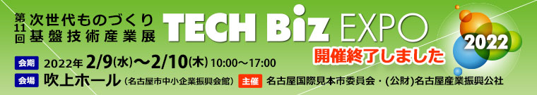 次世代ものづくり基盤技術産業展-TECH Biz EXPO
