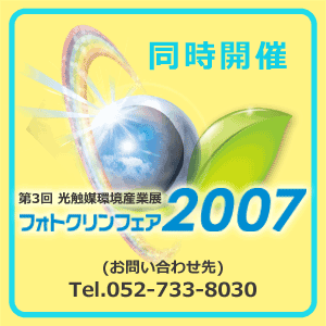 同時開催　光触媒環境産業展〜フォトクリンフェア2007〜