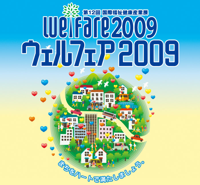 welfare2009（ウェルフェア2009） 第12回 国際福祉健康産業展 開催のご案内 