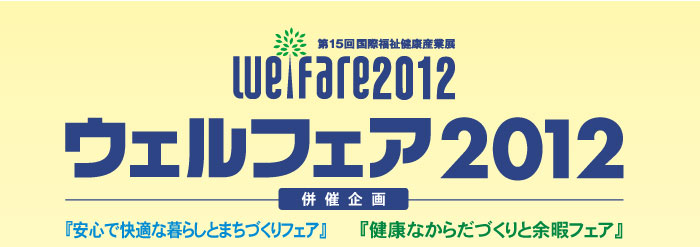 welfare2012（ウェルフェア2012） 第15回 国際福祉健康産業展
