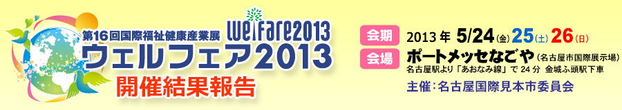 Welfare2013（ウェルフェア2013） 第16回 国際福祉健康産業展